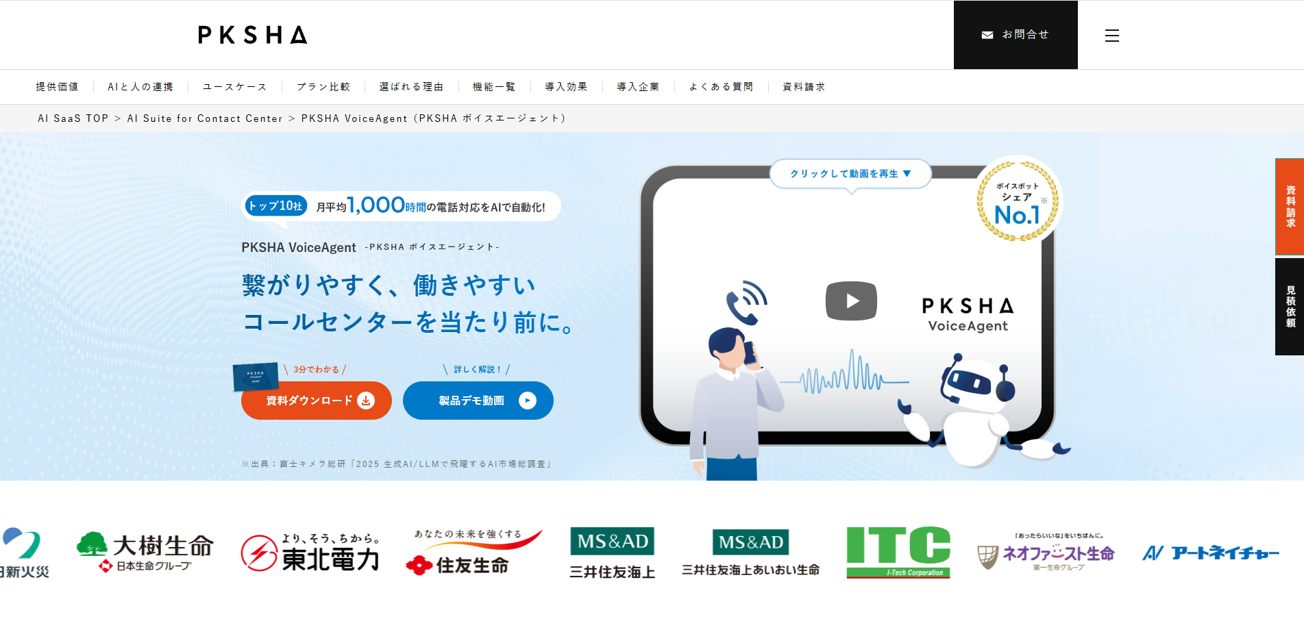 PKSHA VoiceAgentのサービス紹介画像